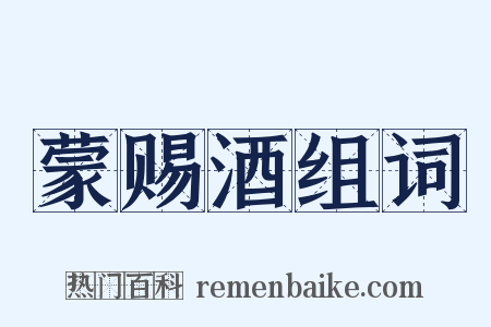 蒙赐酒组词是什么意思的图片